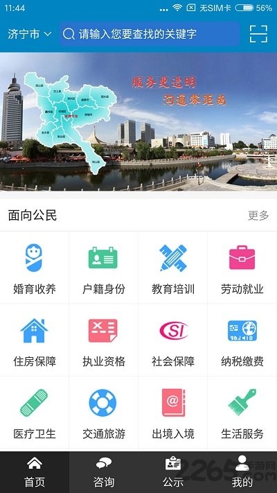 济宁政务服务网app下载