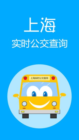 上海实时公交app下载安装