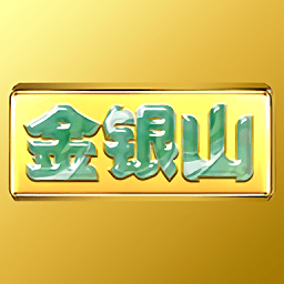 金银山logo软件