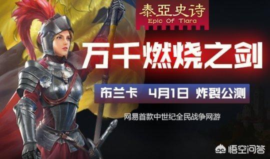 网易《泰亚史诗》游戏想做中国第一的国战游戏，对此你怎么看？图1