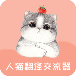 人猫翻译交流器免费版