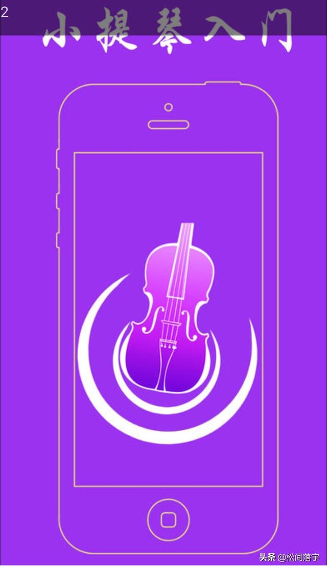 一起练琴小提琴软件(图2)