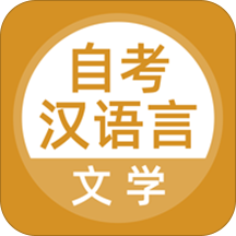 自考汉语言文学app
