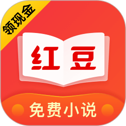 红豆小说免费阅读器软件