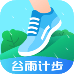 谷雨计步app