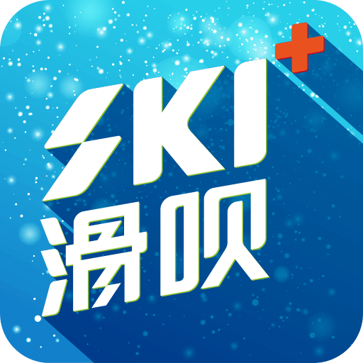 滑呗滑雪社区