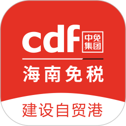 cdf海南免税官方版