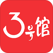 3号馆app最新版