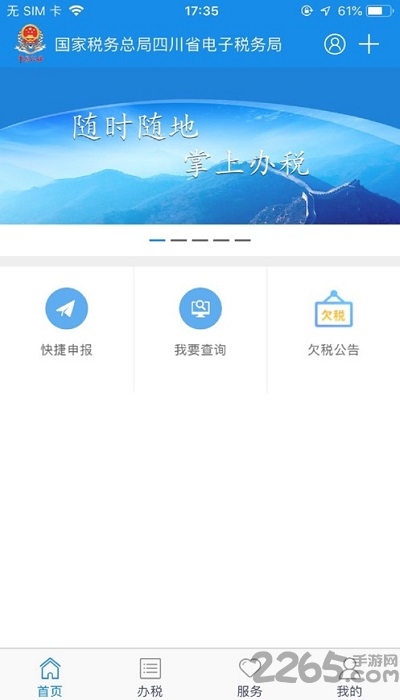 四川税务网上办税服务厅app