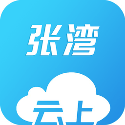 云上张湾app官方版