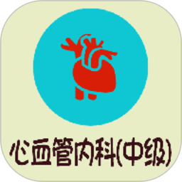 心血管内科学中级app