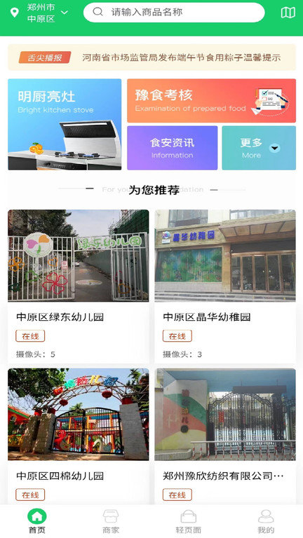 河南舌尖安全网视频监控app