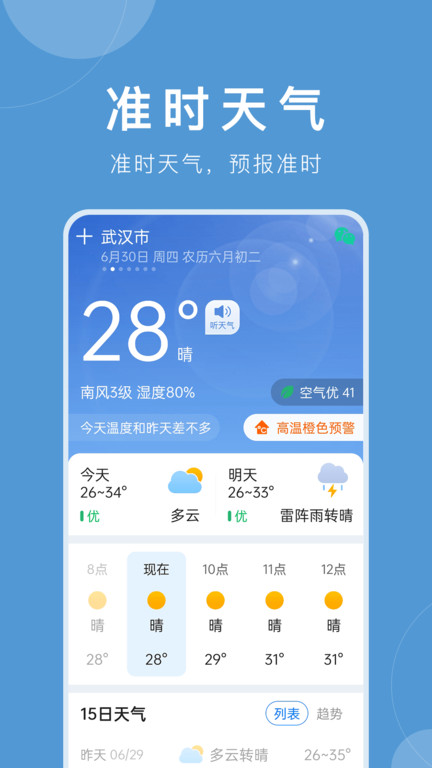 平安大字天气预报app(更名准时天气)