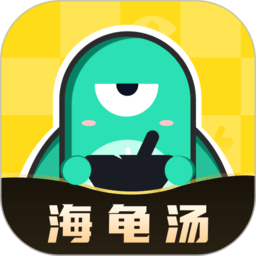 心跳海龟汤app