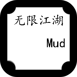 无限江湖mud最新版