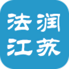 法润江苏app最新版