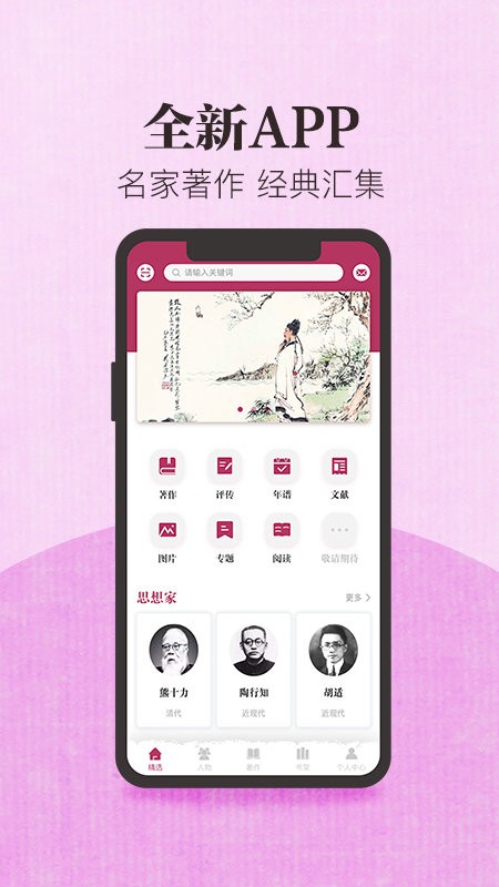中国思想与文化名家数据库app