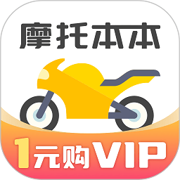 摩托车考试本本app
