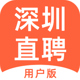 深圳直聘用户版app