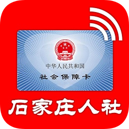 石家庄人社局官方app