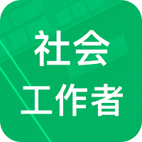 社会工作者题库app