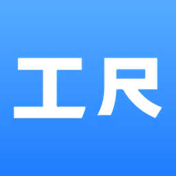 工尺app(工程管理)