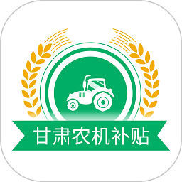 2023甘肃农机补贴app手机版