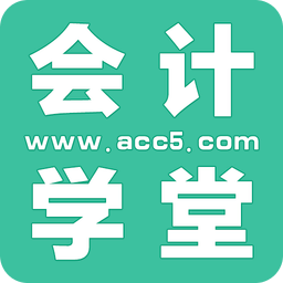 会计学堂免费课app
