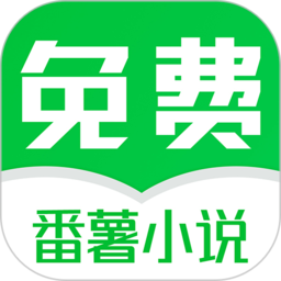 番薯免费小说app官方版