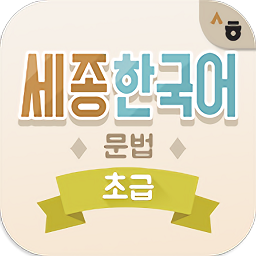 世宗韩语语法学习app