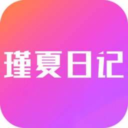 瑾夏日记app
