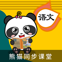 熊猫同步课堂语文